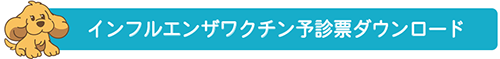 インフルエンザ予診票