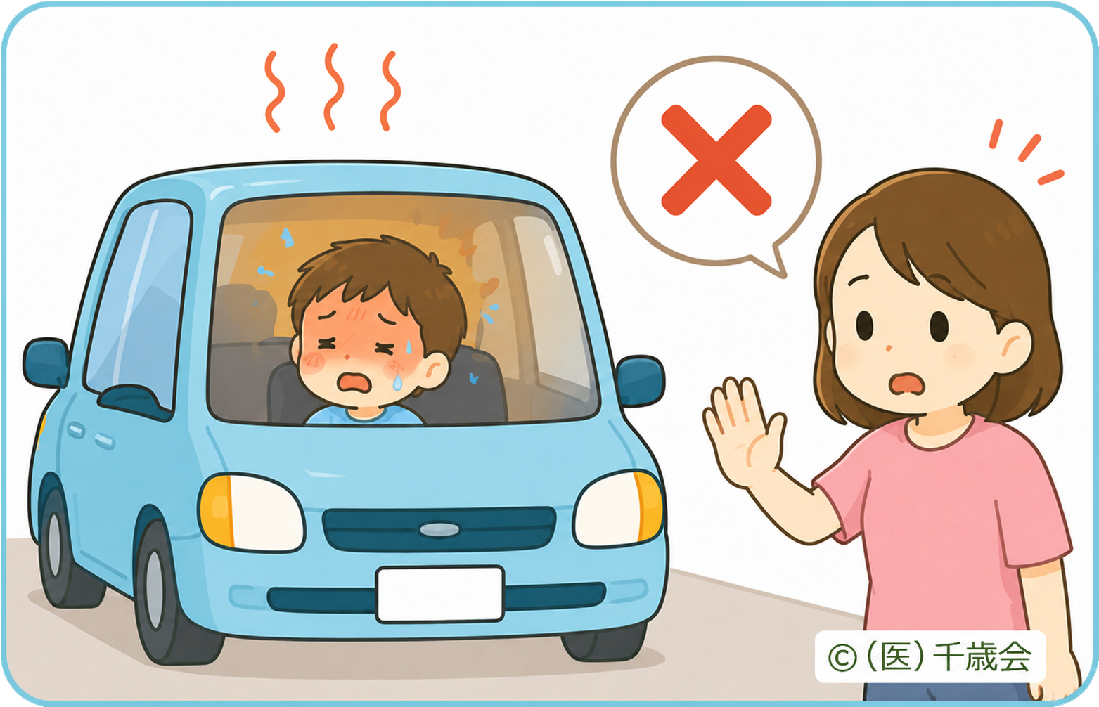 熱中症・予防と対策4車内に残さないのイラスト