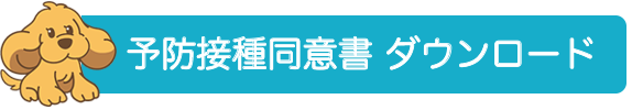 予防接種同意書